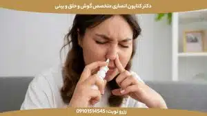 آیا پولیپ بینی بعد از عمل دوباره برمیگردد؟ | بررسی کامل عوارض، درمان و پیشگیری