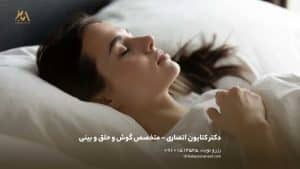 نحوه خوابیدن بعد از عمل بینی | بهترین پوزیشن‌ها برای کاهش ورم و تسریع بهبودی