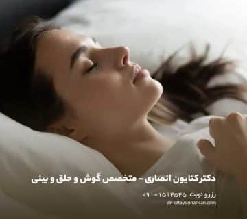 نحوه خوابیدن بعد از عمل بینی | بهترین پوزیشن‌ها برای کاهش ورم و تسریع بهبودی