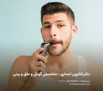 آیا Shave یا اصلاح صورت قبل از عمل بینی مهم است؟ نکات ضروری برای بیماران