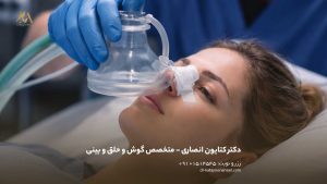 نکات مفید درباره ترس از بیهوشی در جراحی بینی