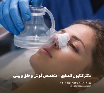 نکات مفید درباره ترس از بیهوشی در جراحی بینی