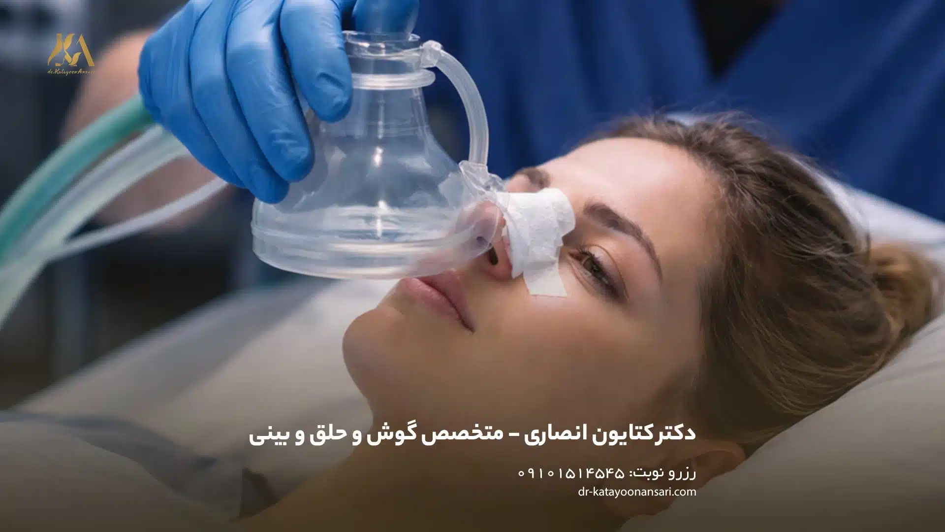 نکات مفید درباره ترس از بیهوشی در جراحی بینی