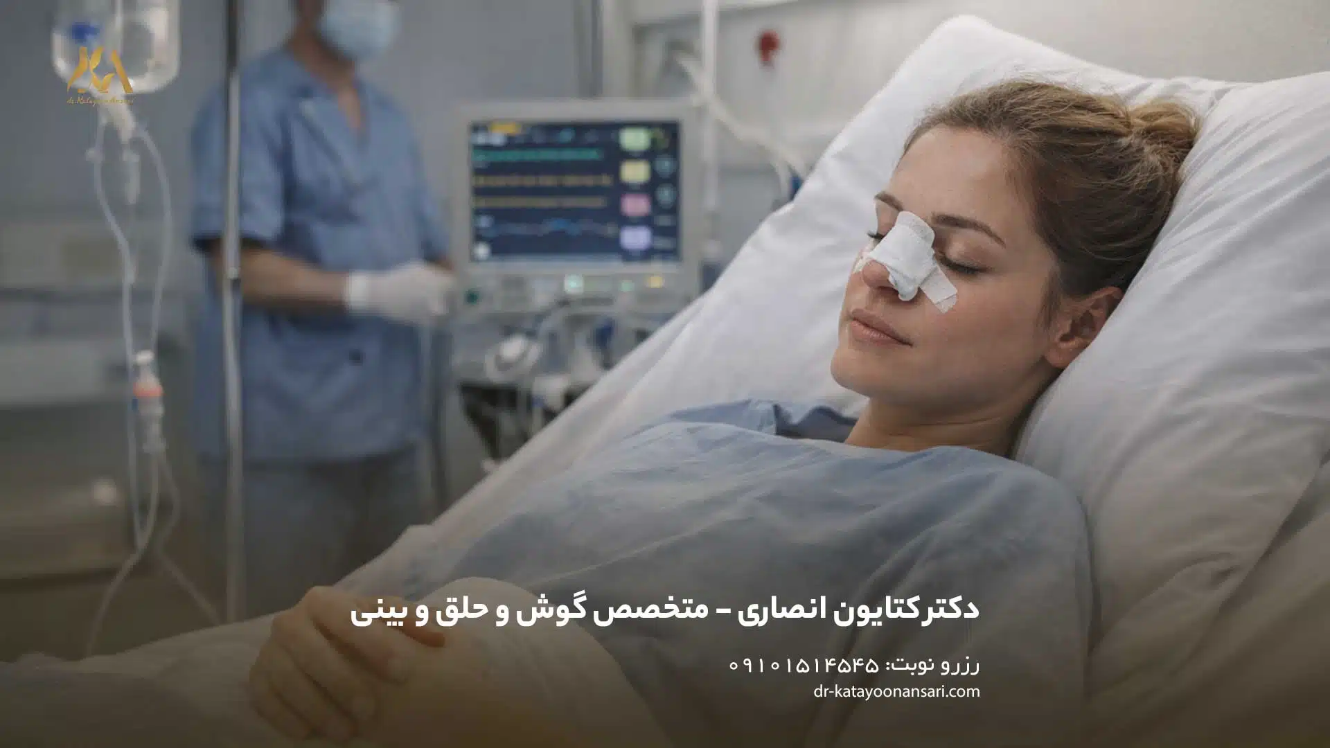 مدت زمان بستری و دوران نقاهت عمل بینی