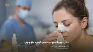 آبریزش بینی بعد از عمل بینی