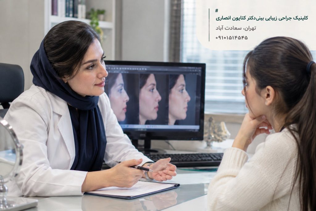 مشاوره تعیین سن مناسب عمل بینی و بررسی فرم بینی با پزشک در کلینیک جراحی زیبایی بینی دکتر کتایون انصاری در سعادت‌آباد تهران