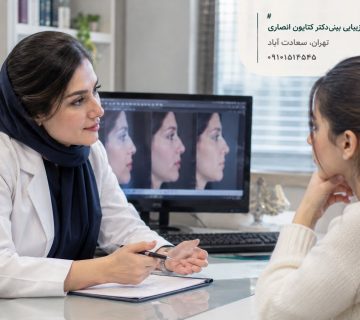 مشاوره تعیین سن مناسب عمل بینی و بررسی فرم بینی با پزشک در کلینیک جراحی زیبایی بینی دکتر کتایون انصاری در سعادت‌آباد تهران
