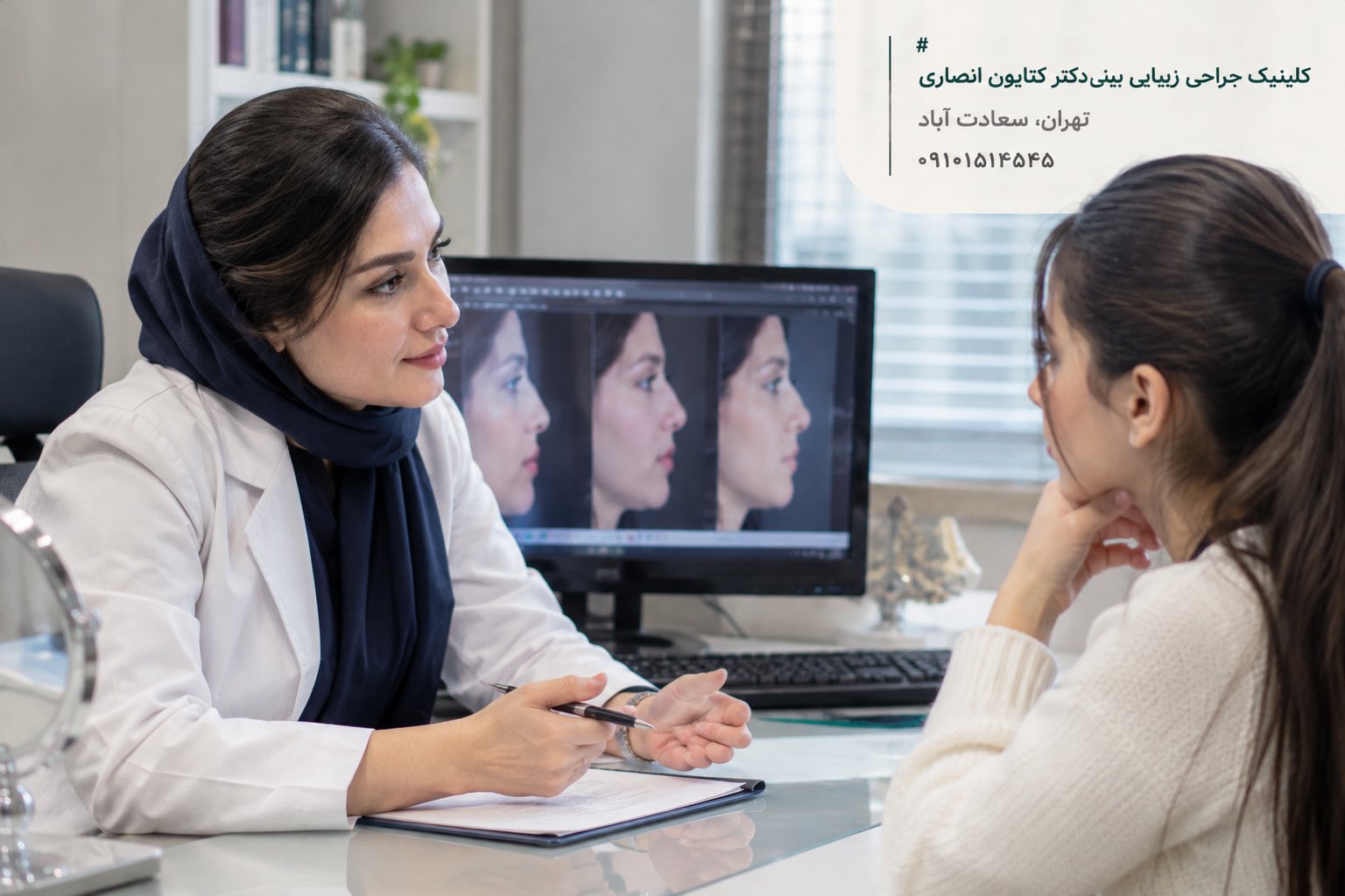 مشاوره تعیین سن مناسب عمل بینی و بررسی فرم بینی با پزشک در کلینیک جراحی زیبایی بینی دکتر کتایون انصاری در سعادت‌آباد تهران