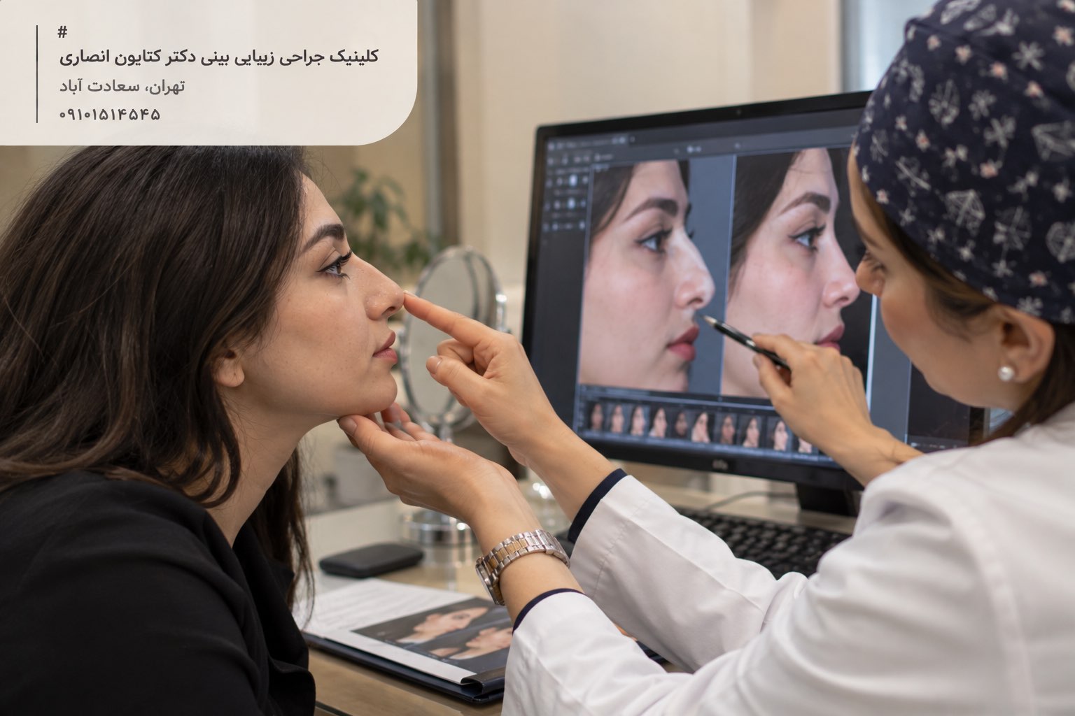 مشاوره عمل بینی استخوانی و قوزدار؛ بررسی فرم و قوز بینی بیمار توسط جراح برای انتخاب نتیجه طبیعی یا نیمه‌فانتزی در کلینیک دکتر کتایون انصاری