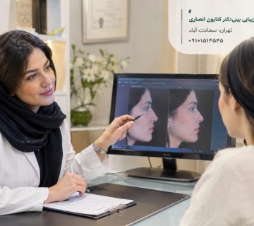 مشاوره انتخاب جراح بینی در تهران؛ بررسی نمونهکارهای قبل و بعد از عمل بینی و گفتوگو درباره فرم مناسب بینی در کلینیک جراحی زیبایی بینی دکتر کتایون انصاری در سعادتآباد